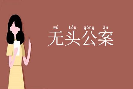 无头公案