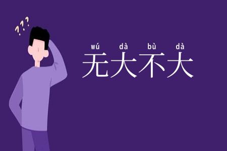 无大不大