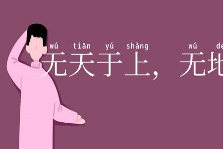 无天于上，无地于下