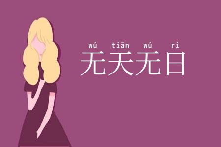 无天无日