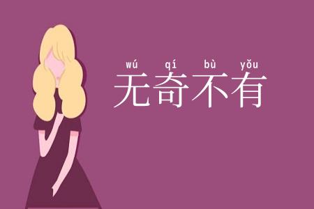 无奇不有