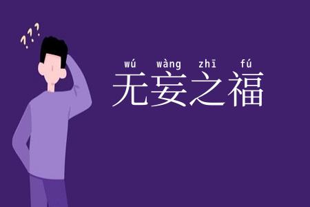 无妄之福