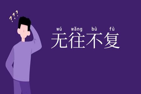 无往不复
