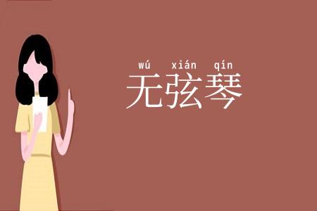 无弦琴
