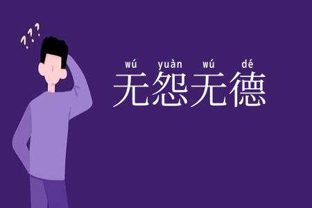 无怨无德