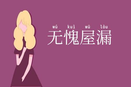 无愧屋漏