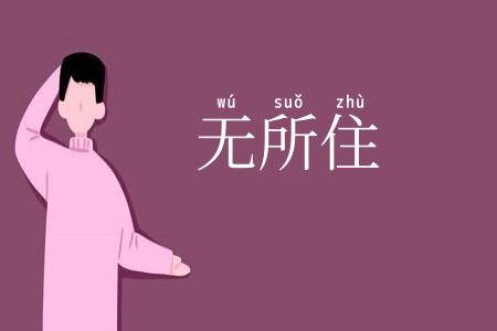 无所住