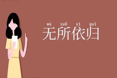 无所依归