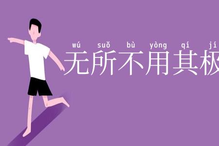 无所不用其极