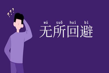 无所回避