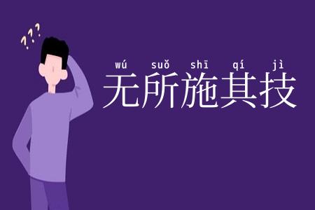 无所施其技