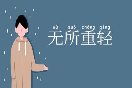 无所重轻