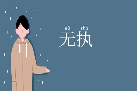 无执