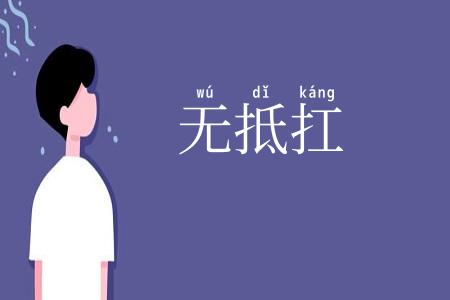 无抵扛