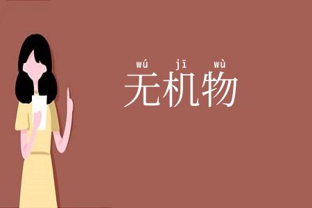 无机物