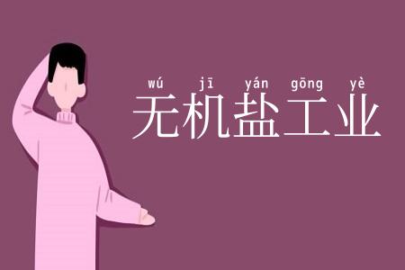 无机盐工业