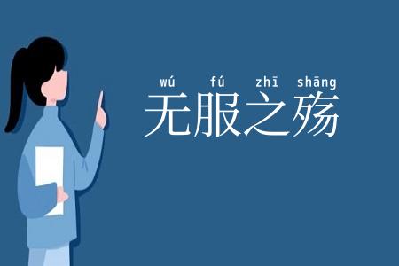 无服之殇