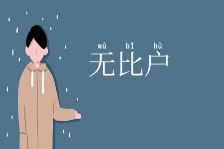 无比户