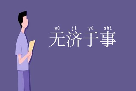 无济于事