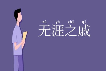 无涯之戚