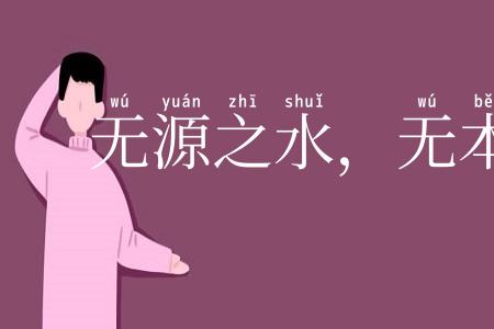 无源之水，无本之末