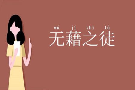 无藉之徒