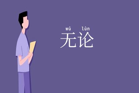 无论