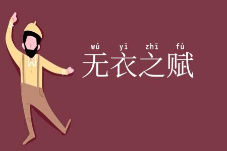 无衣之赋