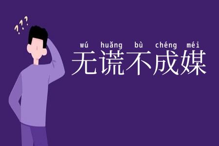 无谎不成媒