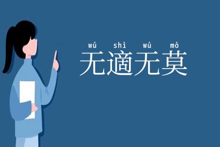 无適无莫