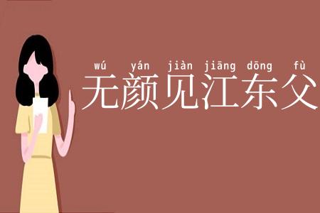 无颜见江东父老