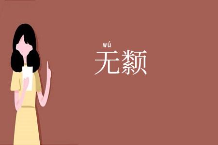 无颣