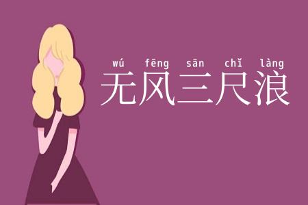 无风三尺浪