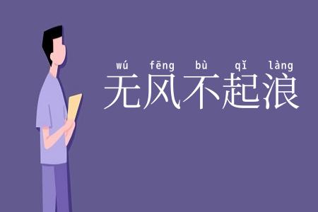 无风不起浪