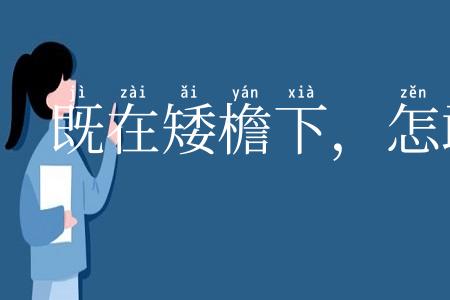 既在矮檐下,怎敢不低头