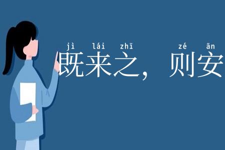 既来之，则安之