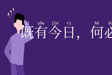 既有今日,何必当初