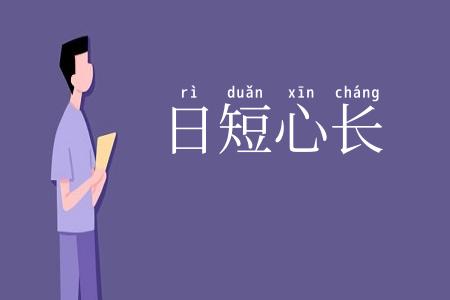 日短心长