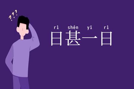 日甚一日