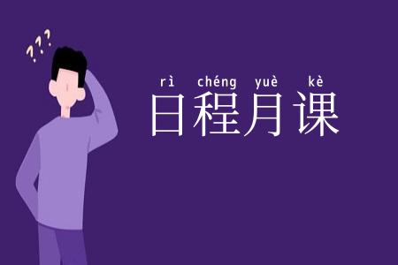 日程月课