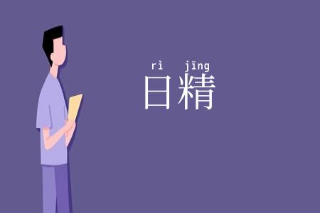 日精
