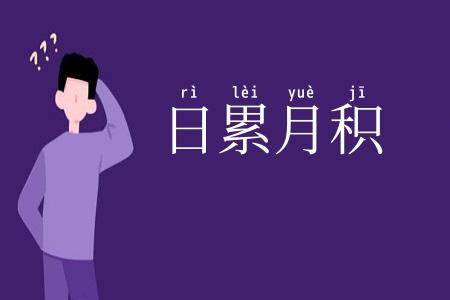 日累月积