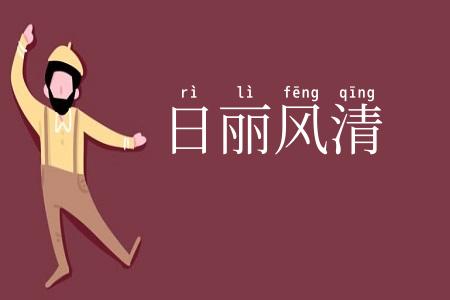 日丽风清