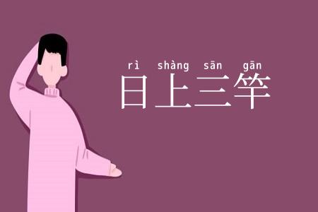 日上三竿