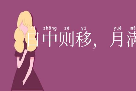 日中则移,月满则亏