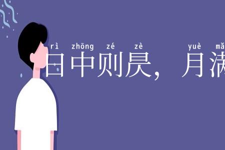 日中则昃，月满则亏