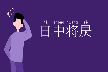 日中将昃