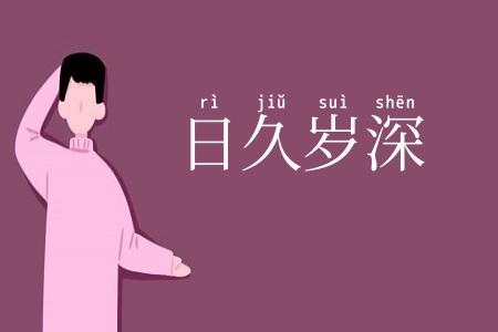 日久岁深