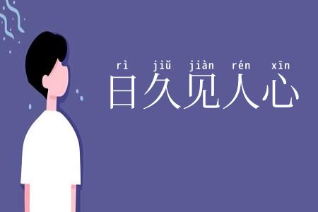 日久见人心