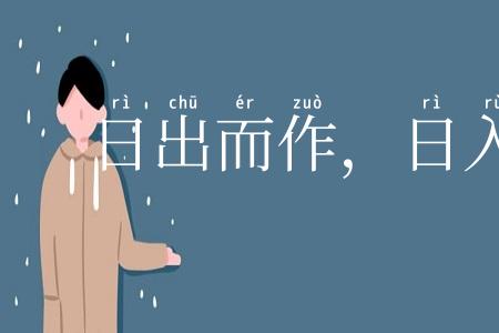 日出而作，日入而息
